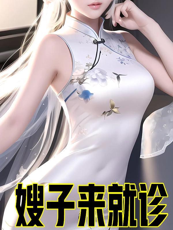 嫂子来就诊王铁柱951 嫂子来就诊王铁柱951