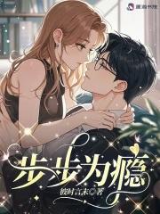 步步为瘾免费阅读 步步为瘾免费阅读