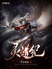 灵道纪有哪些魔