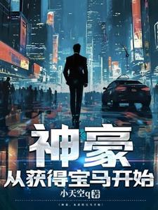 神豪开局游戏系统
