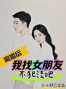 离婚之后我重生了