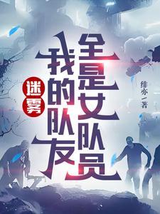 末世庇护所女主被推倒