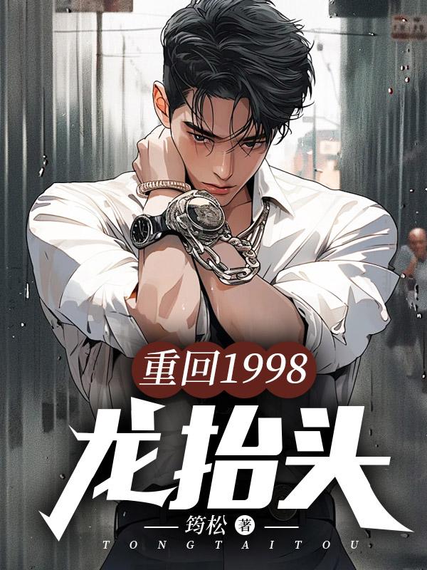重回1998视频