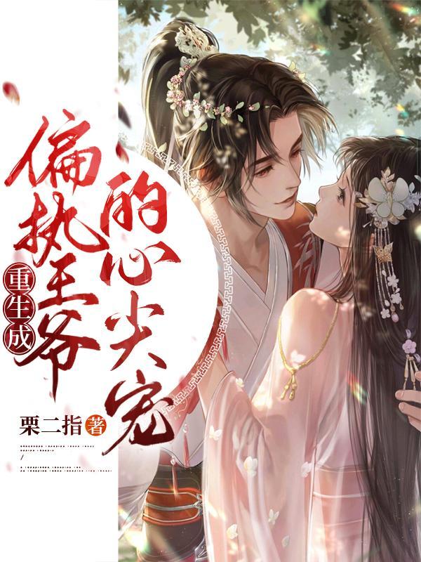 重生成偏执王爷的心尖宠漫画
