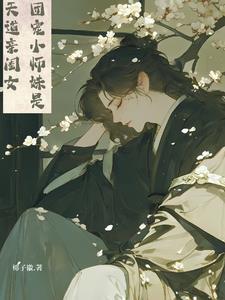 团宠小师妹她是天道亲闺女短剧