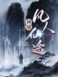 神鼎凡人仙途真人讲书