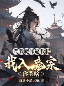 开局被当做驱鬼天师全文免费阅读 开局被当做驱鬼天师全文免费阅读