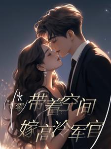 带着空间七零年代