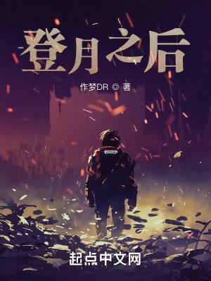 登月回来后