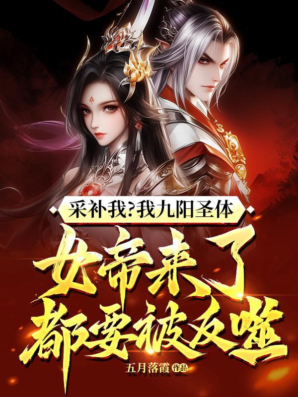 女帝来了都要被反噬! 女帝来了都要被反噬!