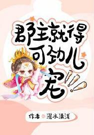 郡主就得可劲儿宠男主是谁