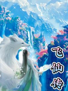 飞仙传奇app官方