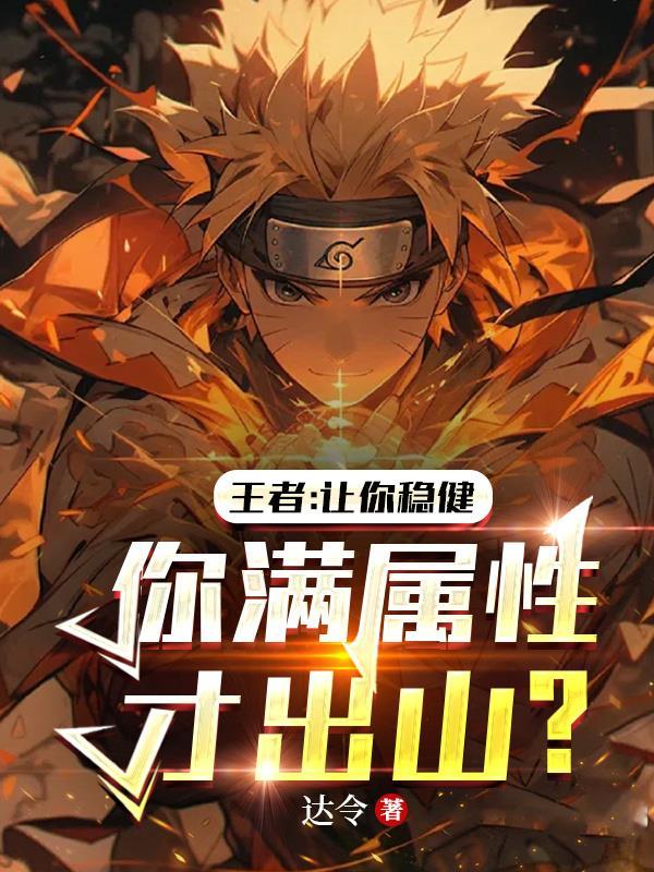 王者让你稳健你满属性才出山3q 王者让你稳健你满属性才出山3q