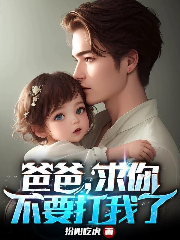 爸爸 求求你了