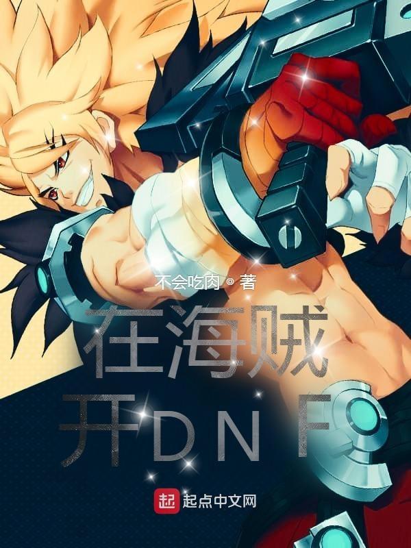 在海贼开dnf txt