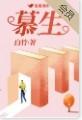慕声和凌妙妙