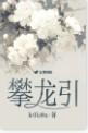 攀龙引 TXT