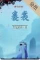 褰裳去之怎么读
