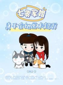 七零军婚真千金她医术超群(福小墨) 七零军婚真千金她医术超群(福小墨)