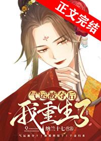 夺回福运后我赢麻了刘氏