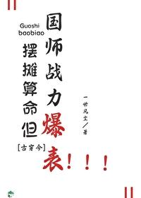 摆摊算命但国师战力爆表古穿今TXT