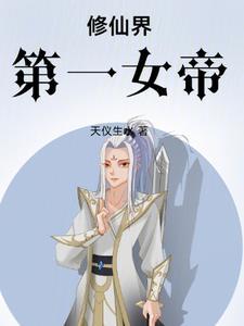 第一女仙修炼纪