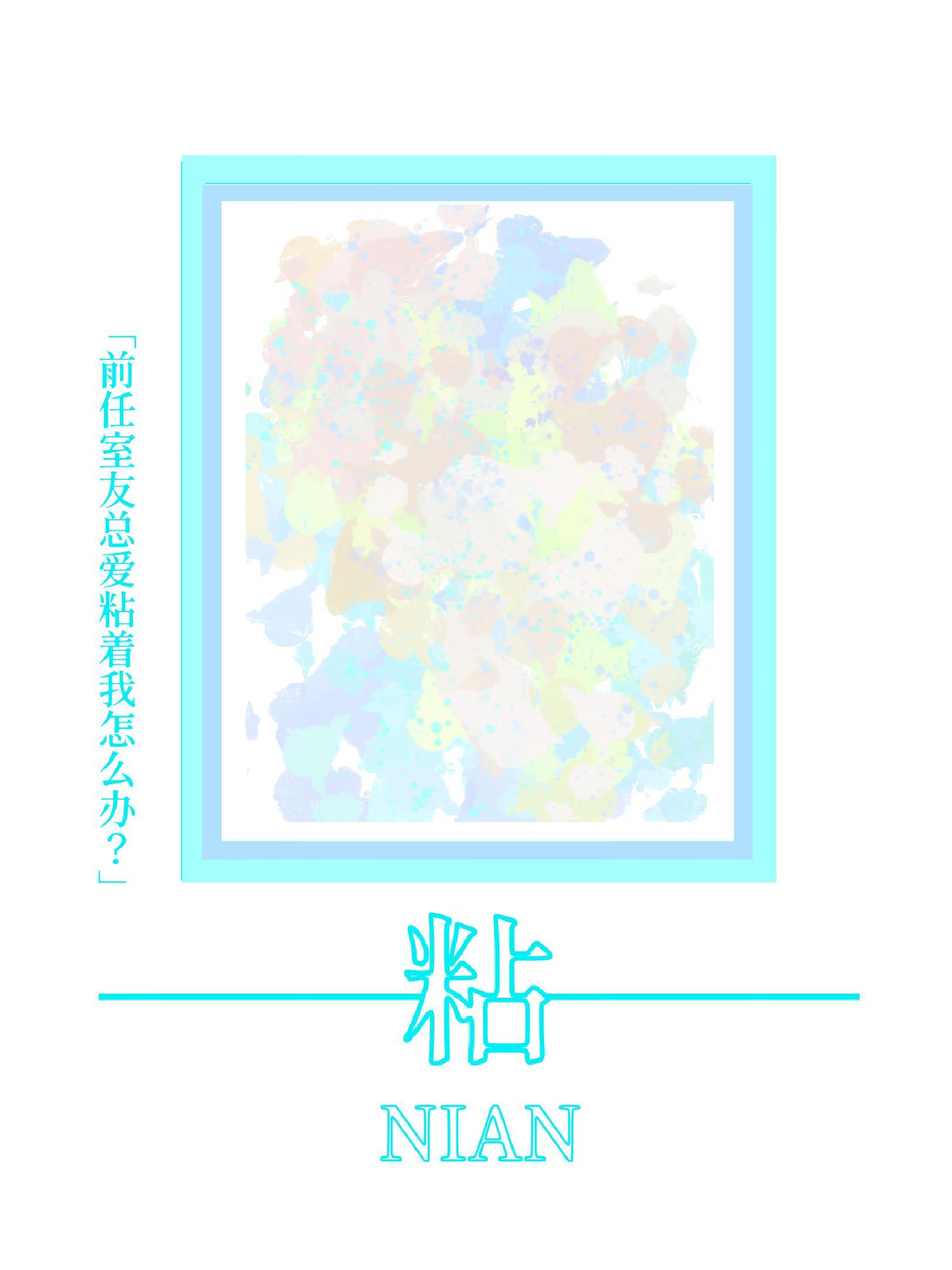 前任是室友