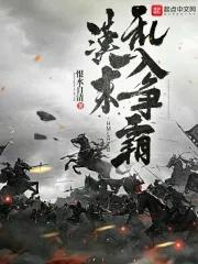 汉末乱入争霸恨水自清 汉末乱入争霸恨水自清
