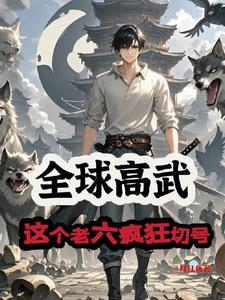 全球高武 顶点