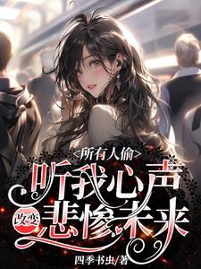 所有人偷听我心声改变悲惨未来演员 所有人偷听我心声改变悲惨未来演员