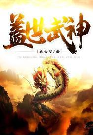 盖世武神楚枫身份