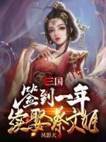 蔡琰男的女的