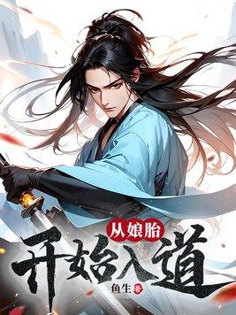 从娘胎开始入道最新章节目录_从娘胎开始入道起点