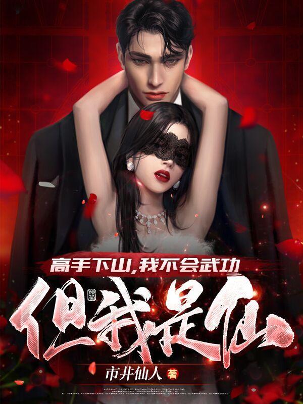 高手下山我不会武功但我是仙百度资源