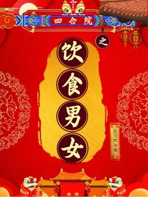 四合院十大巅峰之作