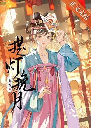 提灯挽月衔香在线阅读