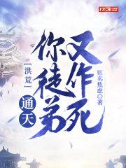 洪荒通天收徒就变强