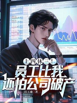 上四休三是什么工作