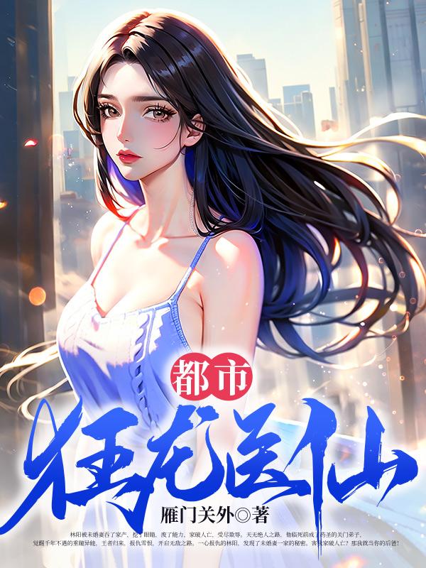 花都医仙不老神话