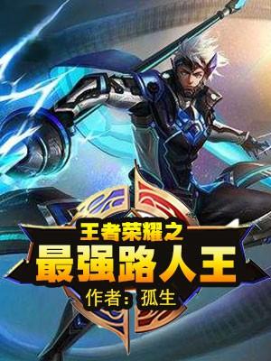 王者荣耀之最强路人王杨一最后和谁在一起