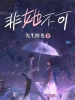 闵敬舒宋司璞电视剧
