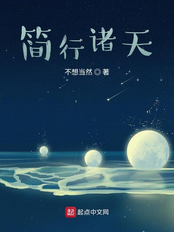 诸天简介 诸天简介