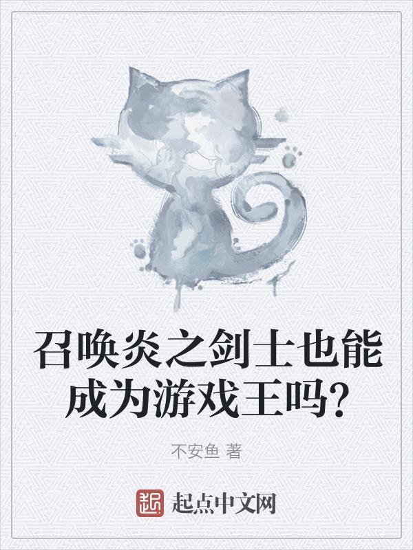 召唤者可借炎龙召唤器