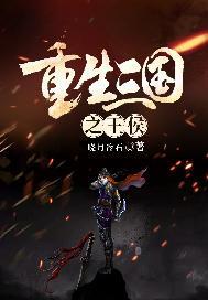 重生三国之夏侯楙