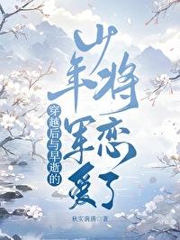 穿越后拯救早逝的少年将军秋实满满 笔趣阁