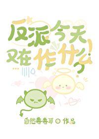 反派今天也在装甜gl[穿书 反派今天也在装甜gl[穿书