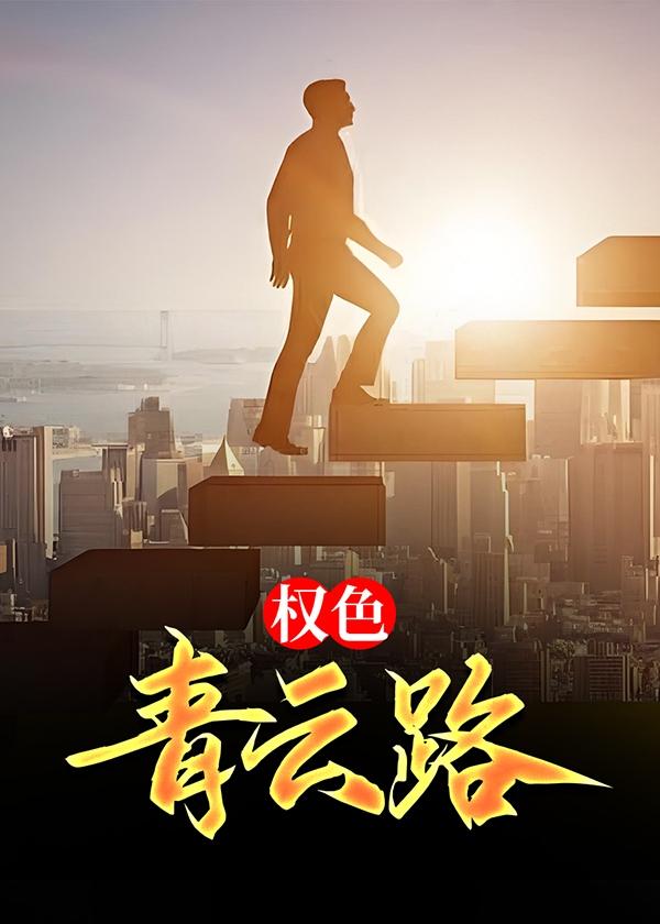 权色什途