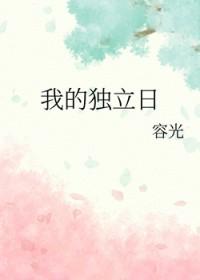 我的独立日书包网TXT免费