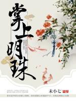 掌上明珠江明珠温崇楼