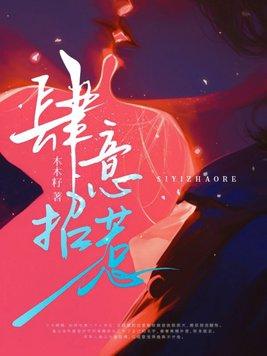 肆意招惹by白清竹